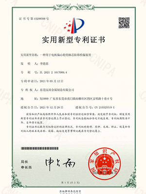 17.c1起草视频：一種用於電機（jī）偏心輪的軸芯防錯檢漏裝置的專利證書